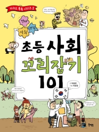 초등 사회 꼬리잡기 101